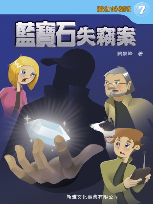 Title details for 魔幻偵探所‧藍寶石失竊案 by 關景峰 - Available